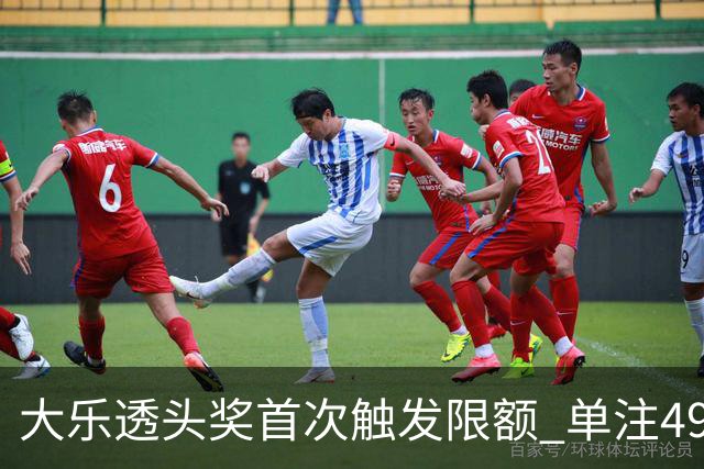 大乐透头奖首次触发限额 单注490万近12年最低