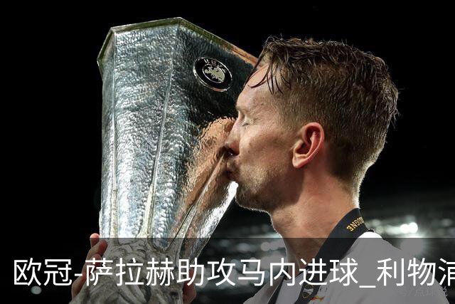欧冠-萨拉赫助攻马内进球 利物浦2-0胜黄色潜水艇